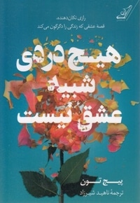 هیچ دردی شبیه عشق نیست